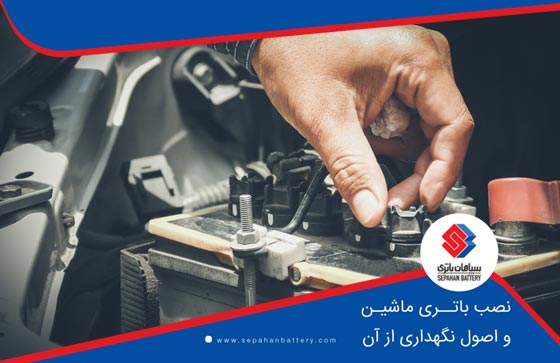 نصب باتری ماشین