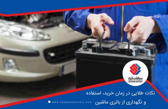 نگهداری از باتری ماشین
