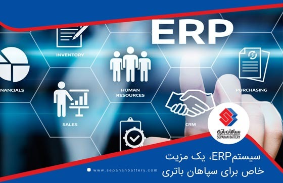 سیستم ERP ، یک مزیت خاص برای سپاهان باتری