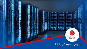 بررسی سیستم UPS