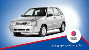 راهنمای انتخاب باتری مناسب خودرو پراید
