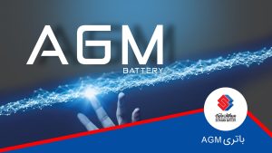باتری AGM چیست و چه تفاوتی با سایر باتری ها دارد؟