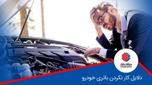  دلایل کار نکردن باتری خودرو