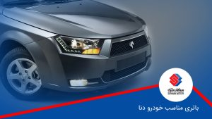 راهنمای انتخاب باتری مناسب خودرو دنا