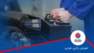 چه زمانی باید باتری ماشین خود را تعویض کنید؟