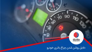  دلایل روشن شدن چراغ باتری خودرو هنگام رانندگی
