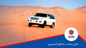 باتری مناسب مناطق گرمسیری