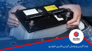 نحوه جدا کردن و وصل کردن باتری خودرو