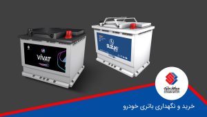 نکات طلایی در زمان خرید و نگهداری باتری خودرو