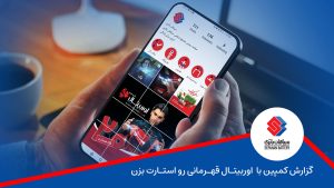 گزارش کمپین با اوربیتال قهرمانی رو استارت بزن