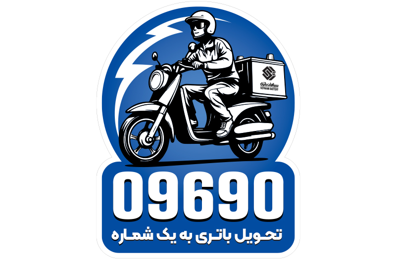 راهاندازی سرویس تحویل باتری در محل سپاهان باتری